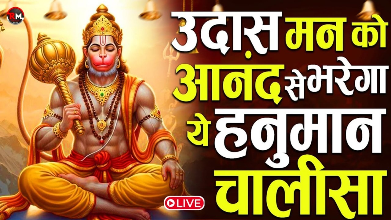 हनुमान चालीसा | Hanuman Chalisa | जय हनुमान ज्ञान गुन सागर | Powerful Devotional | #hanumanchalisa