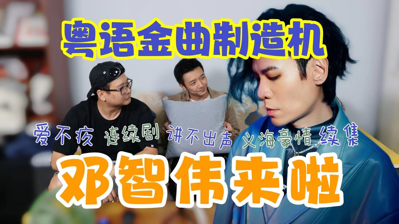 【邓智伟】来啦！金曲制造机！你一定听过他写的歌！