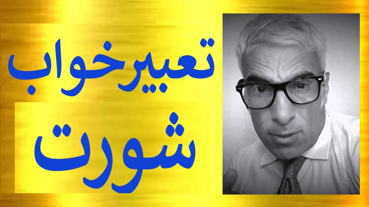 تعبیر خواب شورت | شورت ما پای دیگران باشد | شورت قرمز سفسد و سبز و مایو | تعبیرخواب