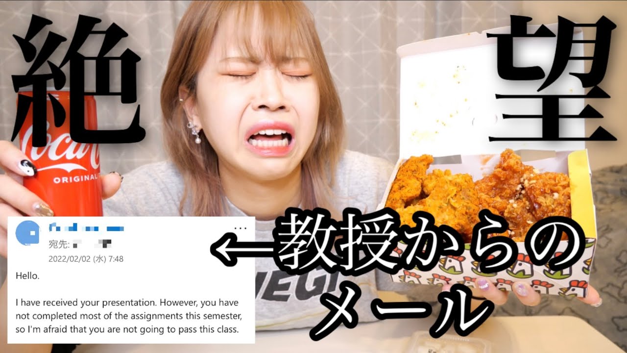 【絶望】後期も落単したのでチキン爆食いして元気を出す