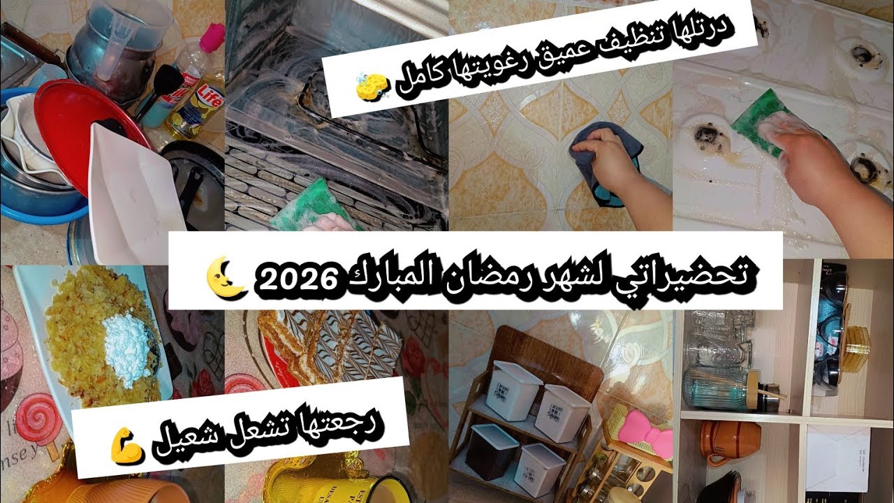 مطبخ نظيف لإستقبال رمضان كريم🌜كوانة مخليتها🧽رجعتها تشعل💥برودوي وعليه الكلام💪فشفش وأمسح👌هناني من سبك🥰