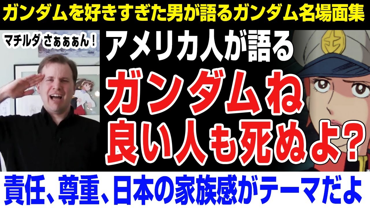 【海外の反応】アメリカ人が語る「ガンダム？良い人も4ぬよ？」