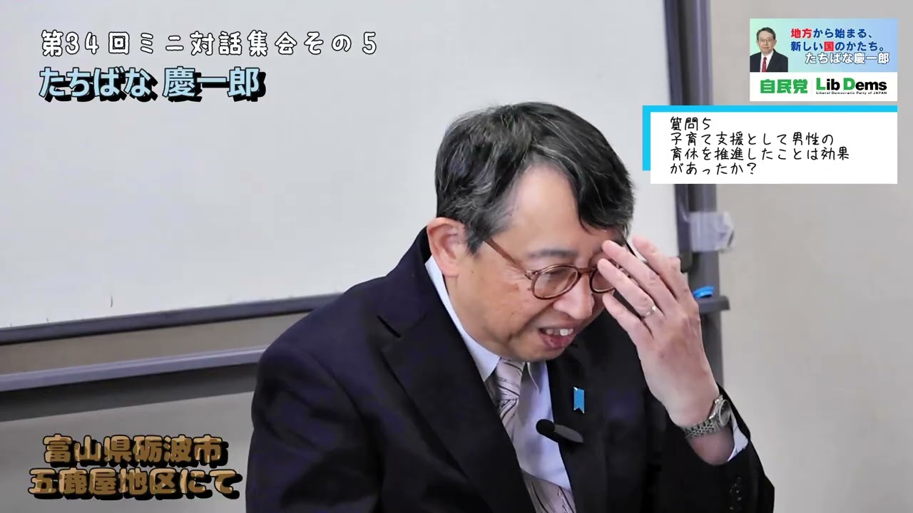 \\#子育て支援 として男性の育休を推進したことは効果があったか？//第34回ミニ対話集会 #たちばな慶一郎 #砺波市 五鹿屋地区  @たちばな慶一郎公式チャンネル ​#子育て #政策