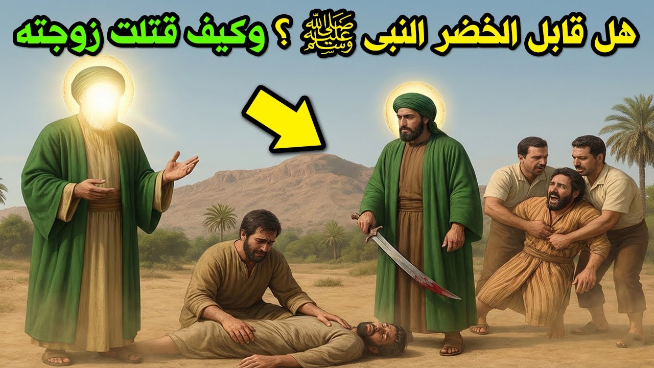 هل قابل الخضر النبى  ﷺ ؟ ولماذا اندهش منه الرسول ؟ ومن هي زوجته ؟ ومن قتلها ؟ وأين اختفي الخضر بعدها