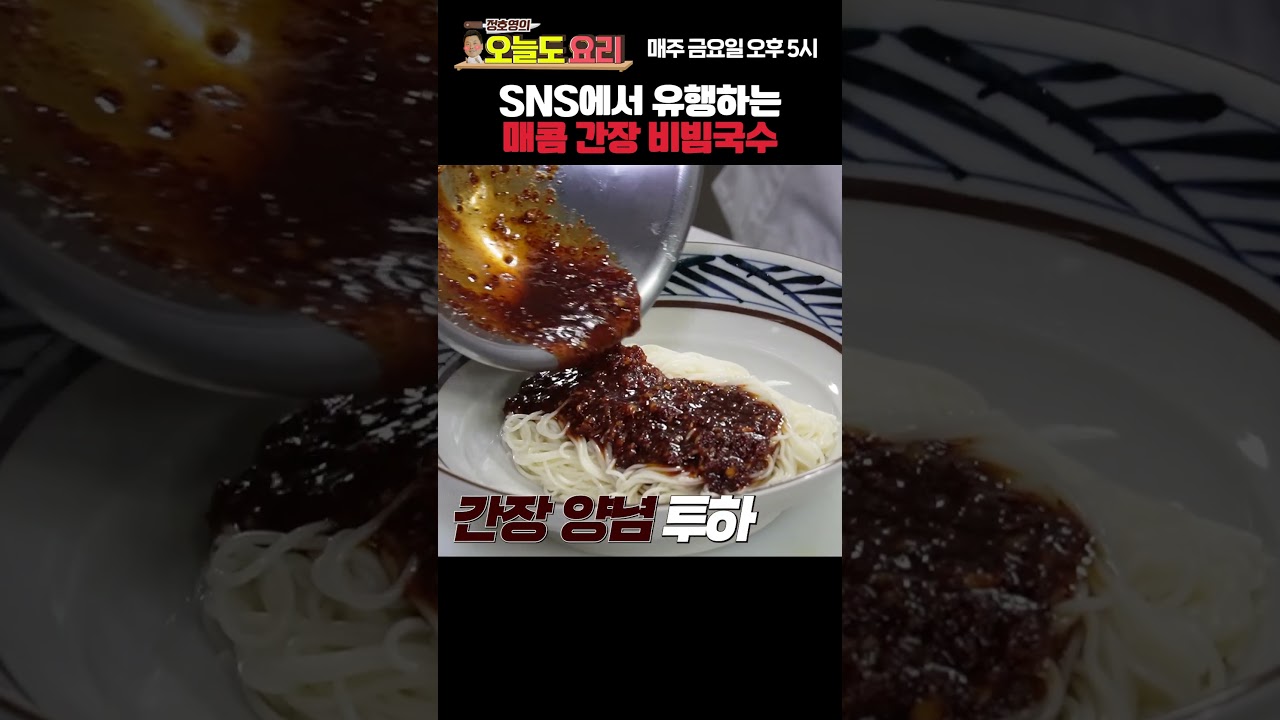 SNS에서 유행하는 간장비빔국수 매콤ver.