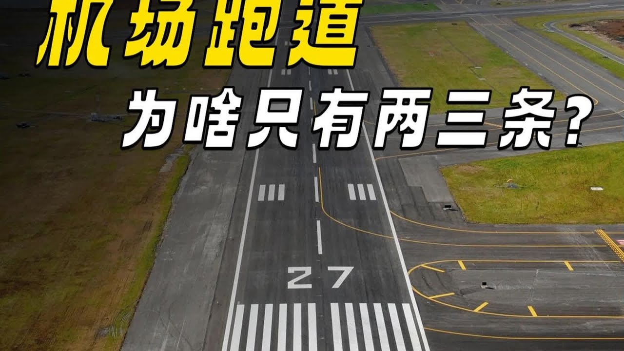 為什么機場只有兩三條跑道？修多條能解決問題嗎？你沒想到的真相！ #交通科技 #飞机科普 #高铁知识 #军事科技 #工程奇迹
