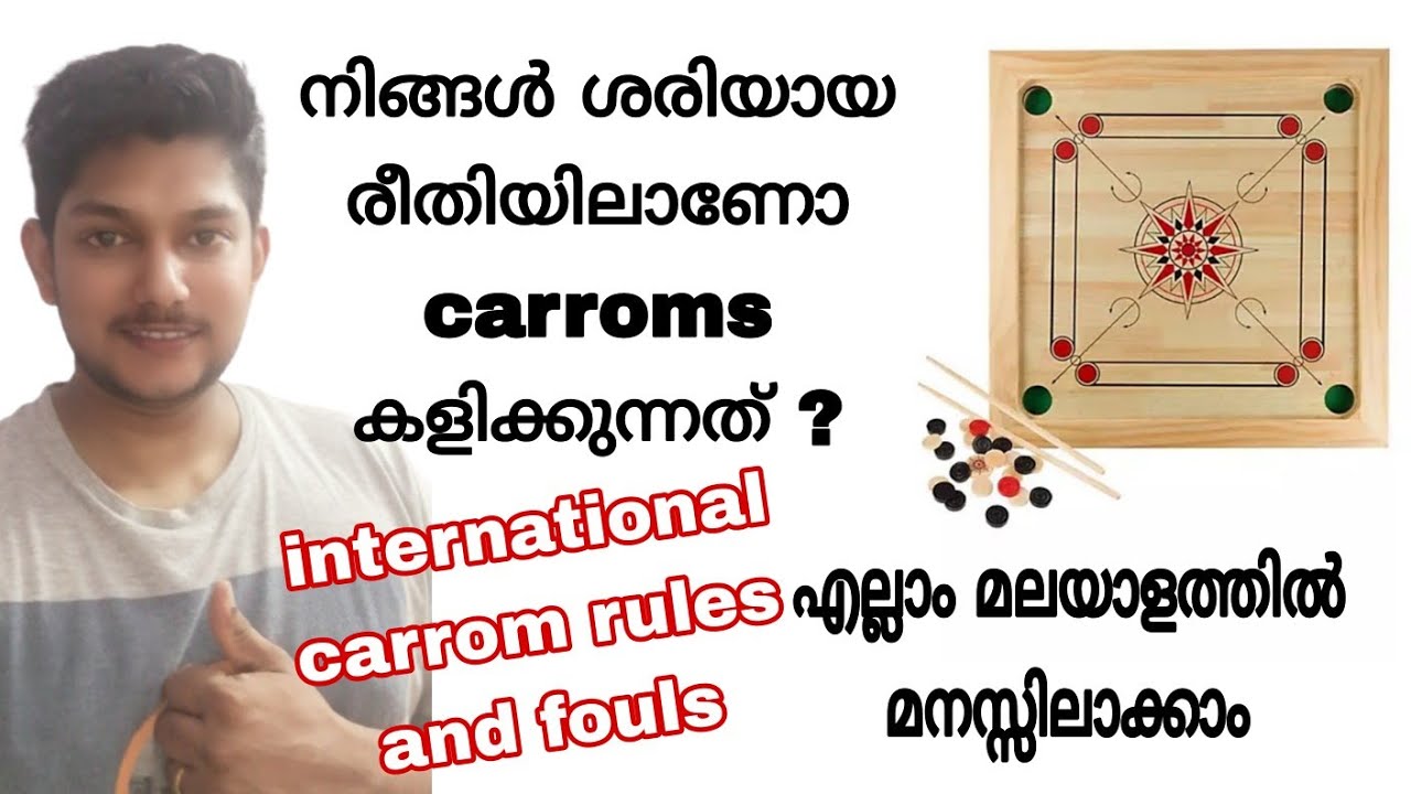 fouls in carrom| carrom malayalam| carrom board rules| നിങ്ങൾ carrom കളിക്കുന്നത് ശരിയായ രീതിയിൽ ആണോ