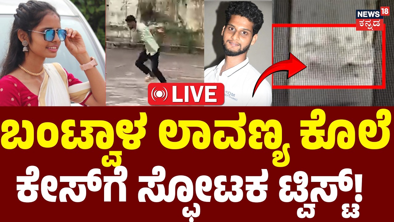 LIVE | Shocking Twist In Lavanya Murder Case | Crime Story | Mangaluru | ಸುಂದರಿಯ ಡೆಡ್ಲಿ ಮರ್ಡರ್&zwnj;&zwnj;!