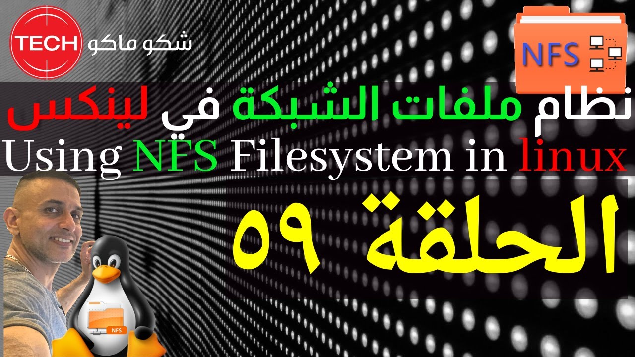 Using NFS Filesystem in linux (Arabic) Ep59 – استعمال نظام ملفات الشبكة في لينكس ـ الحلقة ٥٩