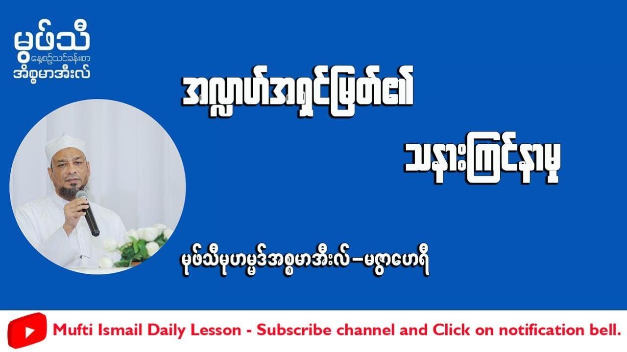 #အလ္လာဟ်အရှင်မြတ်၏သနားကြင်နာမှု #မုဖ်သီမုဟမ္မဒ်အစ္စမာအီလ် (မဇွာဟေရီ)