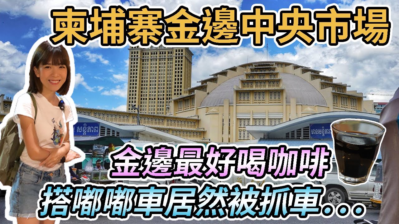 【柬埔寨金邊】金邊中央市場｜金邊最好喝咖啡｜紅寶石中西美食餐廳｜David's Restaurant Homemade Noodles｜柬埔寨交通分享！APP叫車方便又便宜！坐嘟嘟車居然被抓車！？