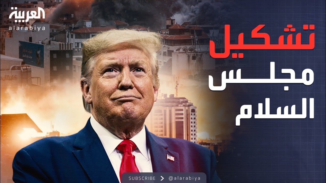 ترمب يعلن تشكيل مجلس السلام في غزة.. ويدعم حكومة التكنوقراط