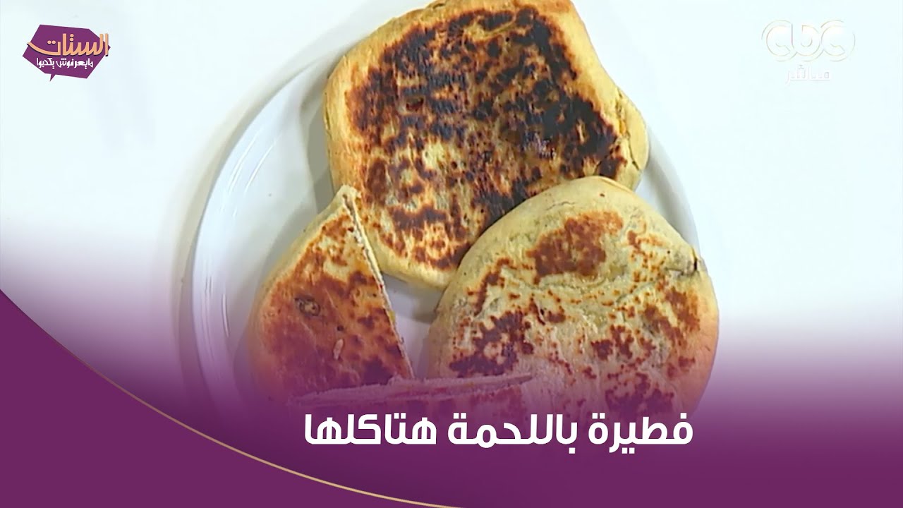 الستات مايعرفوش يكدبوا | أحلى وألذ فطيرة باللحمة هتاكلها من إيد الشيف ياسمين حمدي في مطبخ الستات