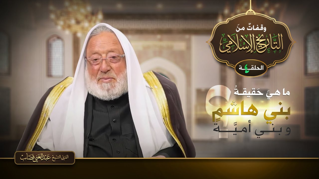 وقفات من التاريخ الاسلامي - الحلقة 4 الرابعة - ماهي حقيقة بني هاشم وبني أمية