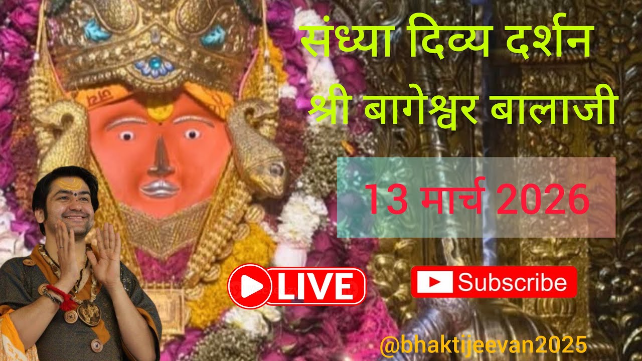 Live 🔴 संध्या दर्शन श्री बागेश्वर बालाजी सरकार 13 मार्च 2026 #live #bageshwardhamsarkar