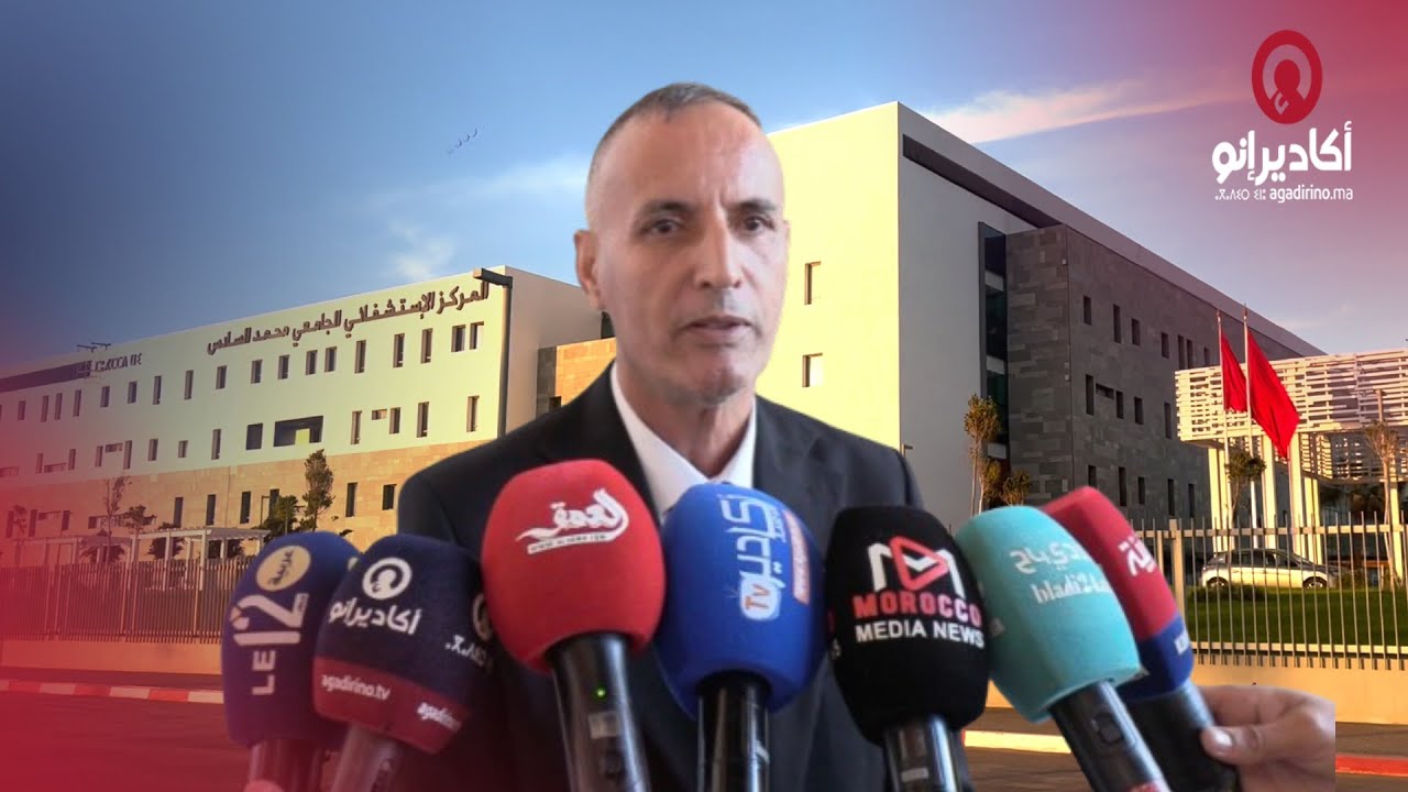 أكادير تعزز بنيتها الصحية بإفتتاح المركز الاستشفائي الجامعي محمد السادس