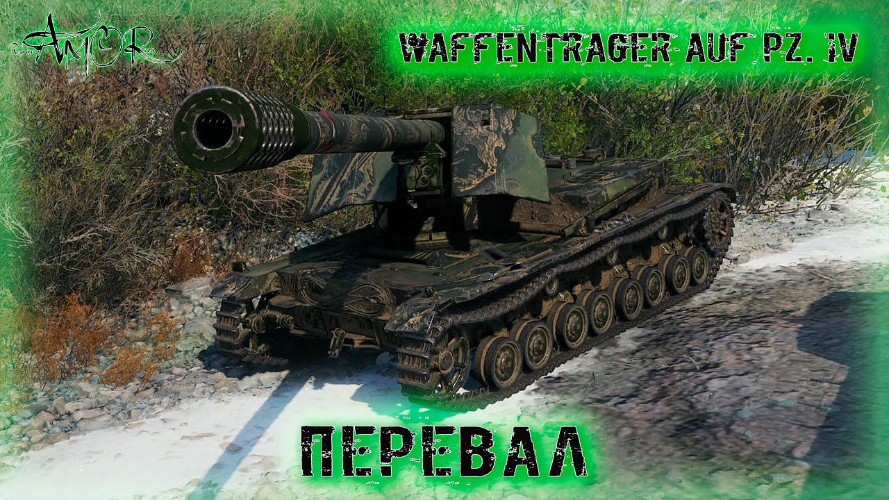 Waffenträger auf Pz. IV ➤ Перевал ➤ без комментариев ➤ МИР ТАНКОВ (World Of Tanks) [2K]