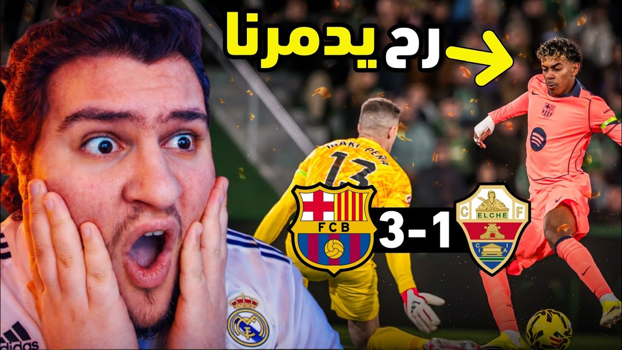 ردة فعل مدريدي على انفجار لامين يامال أمام إلتشي 😱‼ برشلونة إلتشي 3-1 (خليفة ميسي 🥶)