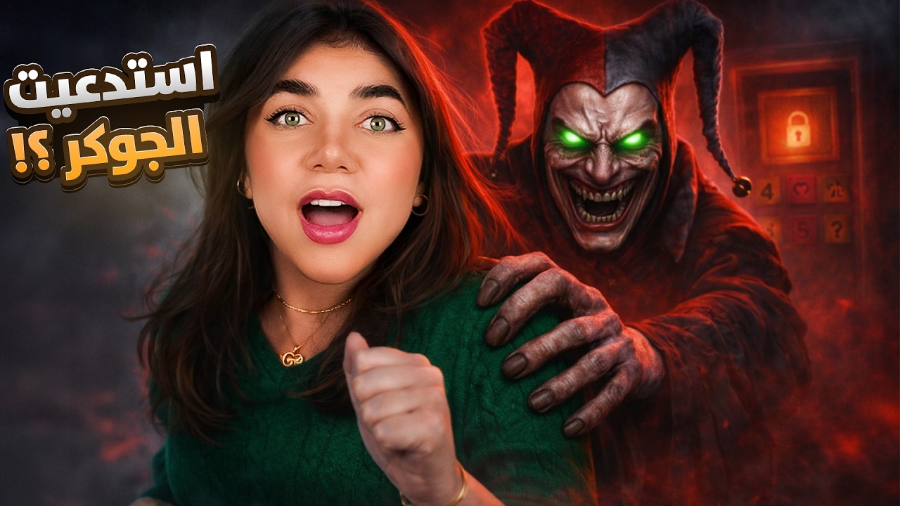 استدعيت روح الجوكر 