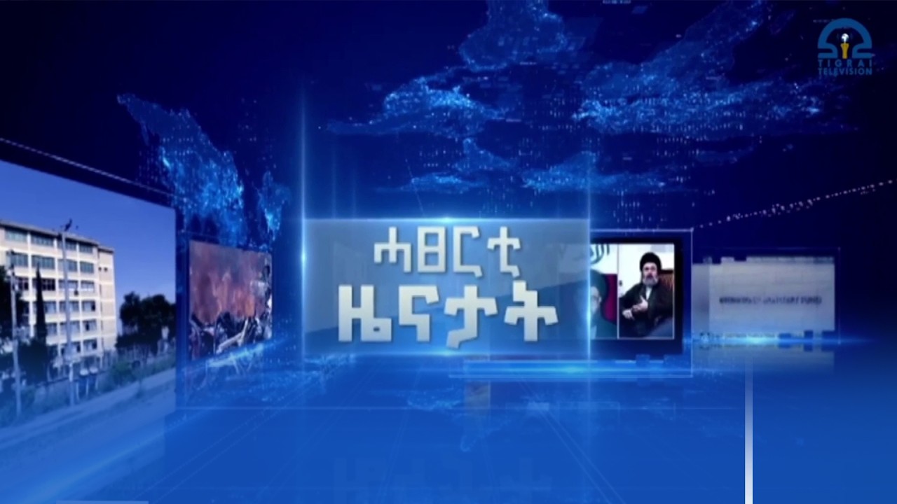 ሓፀርቲ ዜናታት - ለካቲት 18/2018 ዓ.ም | #Tigrai_Television | #ቴሌቪዥን_ትግራይ |
