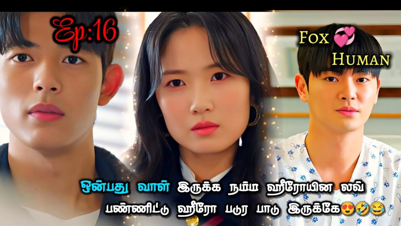 Nine tailed fox❤️Human|Ep-16💞|ஒன்பது வாள் இருக்க நம்ம ஹீரோயின லவ்பண்ணிட்டு ஹீரோ படுர பாடு இருக்கே😍🤣💓