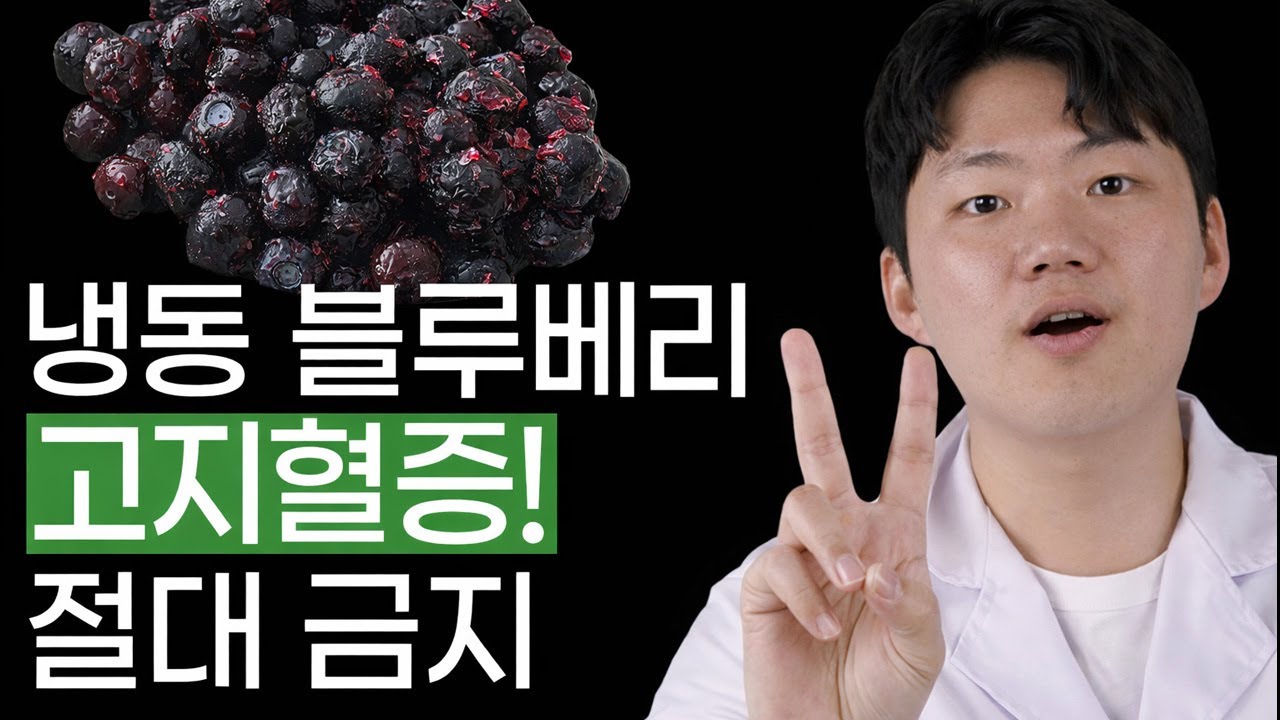 약사도 놀람! 블루베리의 '이 부분' 위험해요 혈관 망가져요 혈관 관리 핵심 포인트! '이것' 하나 알면 됩니다 건강정보
