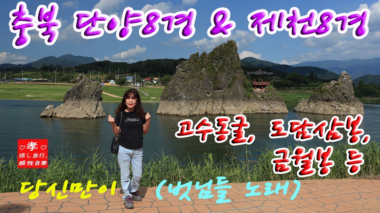 충북 단양8경 & 제천8경- 고수동굴, 도담삼봉, 금월봉 등／당신만이 (벗님들 노래)