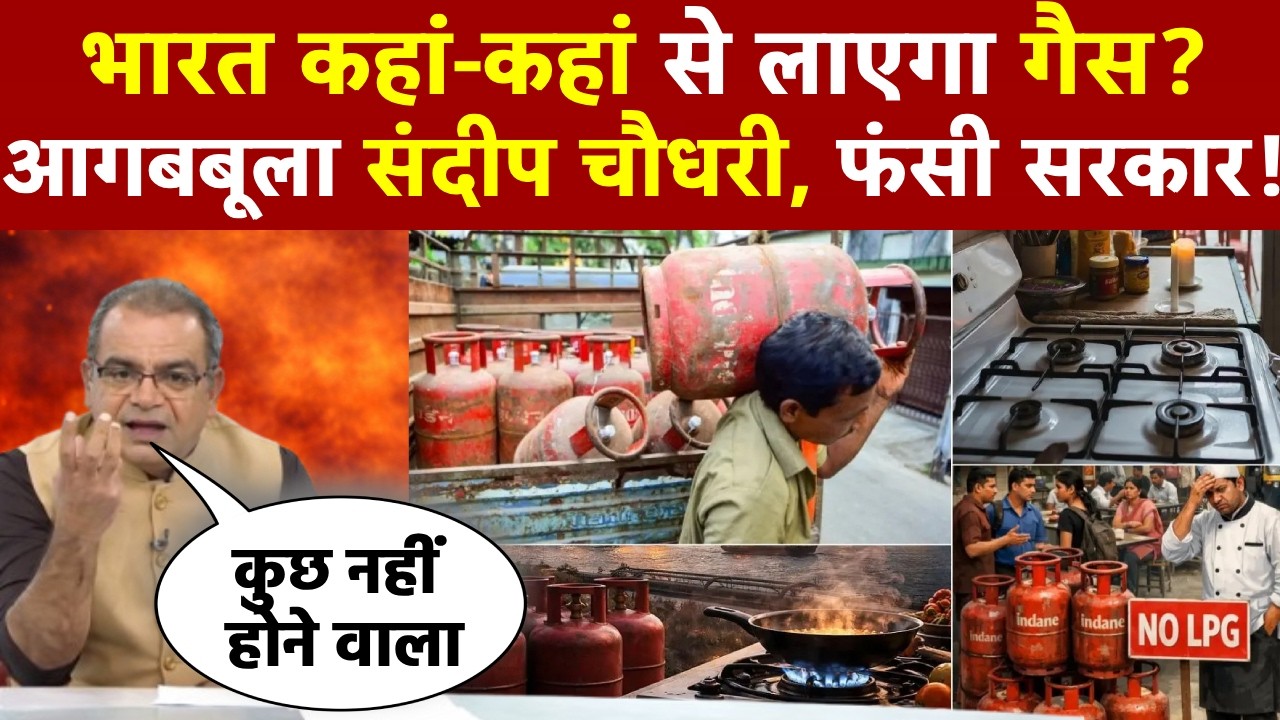 Sandeep Chaudhary: भारत कहां-कहां से लाएगा गैस? आगबबूला संदीप चौधरी, फंसी सरकार!