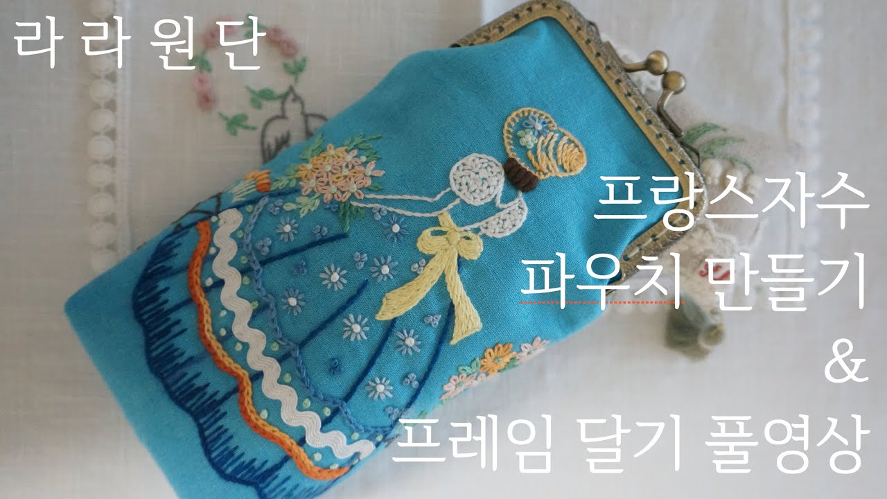 프랑스자수 프레임 파우치 만들기 & 프레임 달기 풀영상