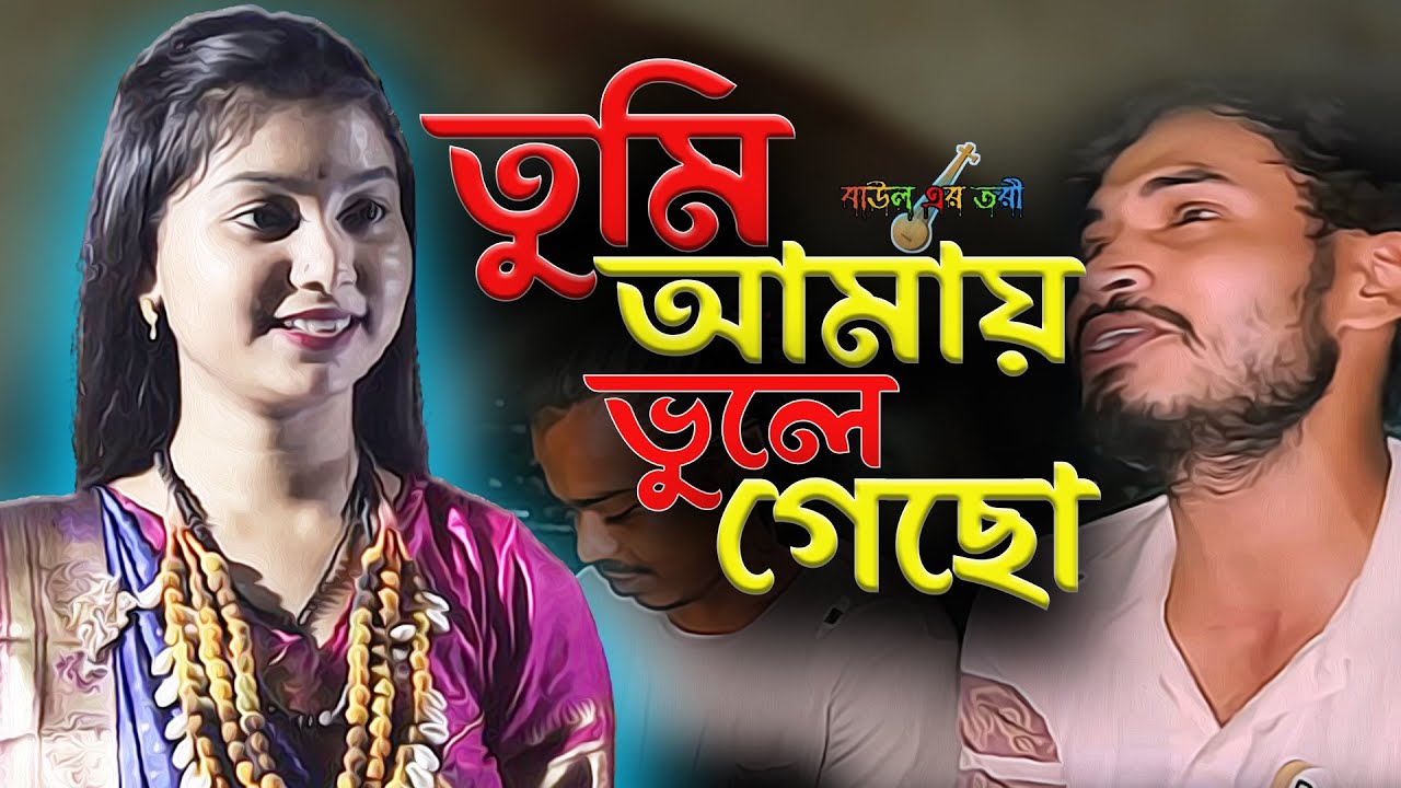 তুমি আমায় ভুলে গেছো তাতে কোন দুঃখ নাই 😣Vula jabo amio vebechi / Soma Malakar baul / #sad_baul_song