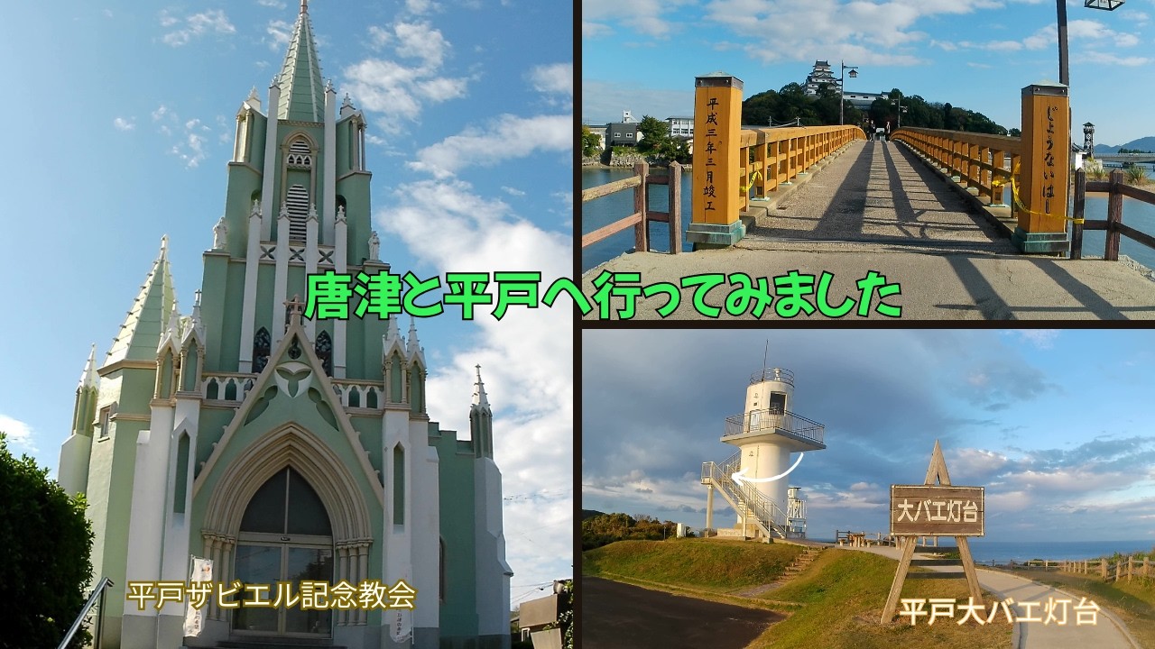2025年11月唐津・平戸散策