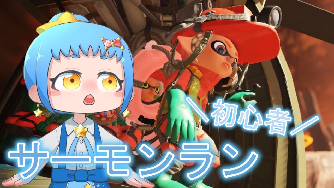 【Splatoon3】ちょっとだけ！サーモンラン