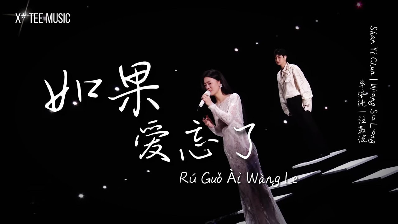 《如果爱忘了Rú Guǒ Ài Wàng Le》- 单依纯 Shan Yi Chun & 汪苏泷 Silence Wang (动态歌词拼音PinYin)