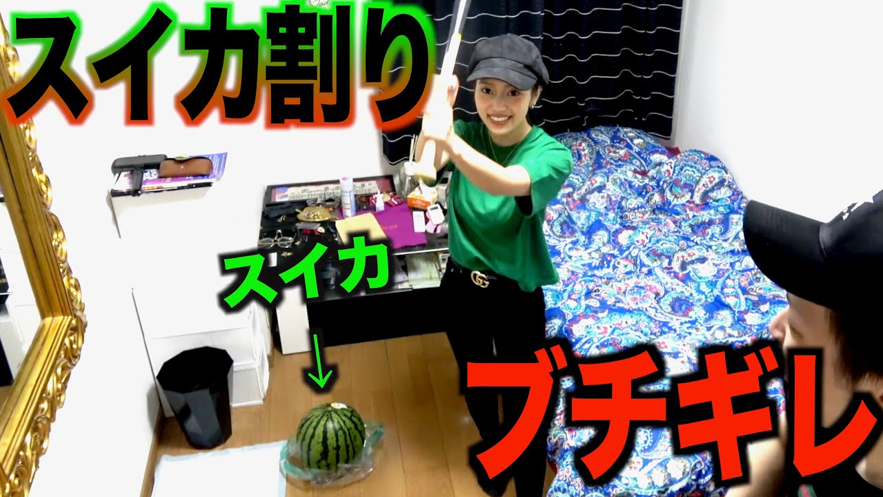 元カレの部屋でスイカ割りしたらブチギレてんけど...なんでやねん？
