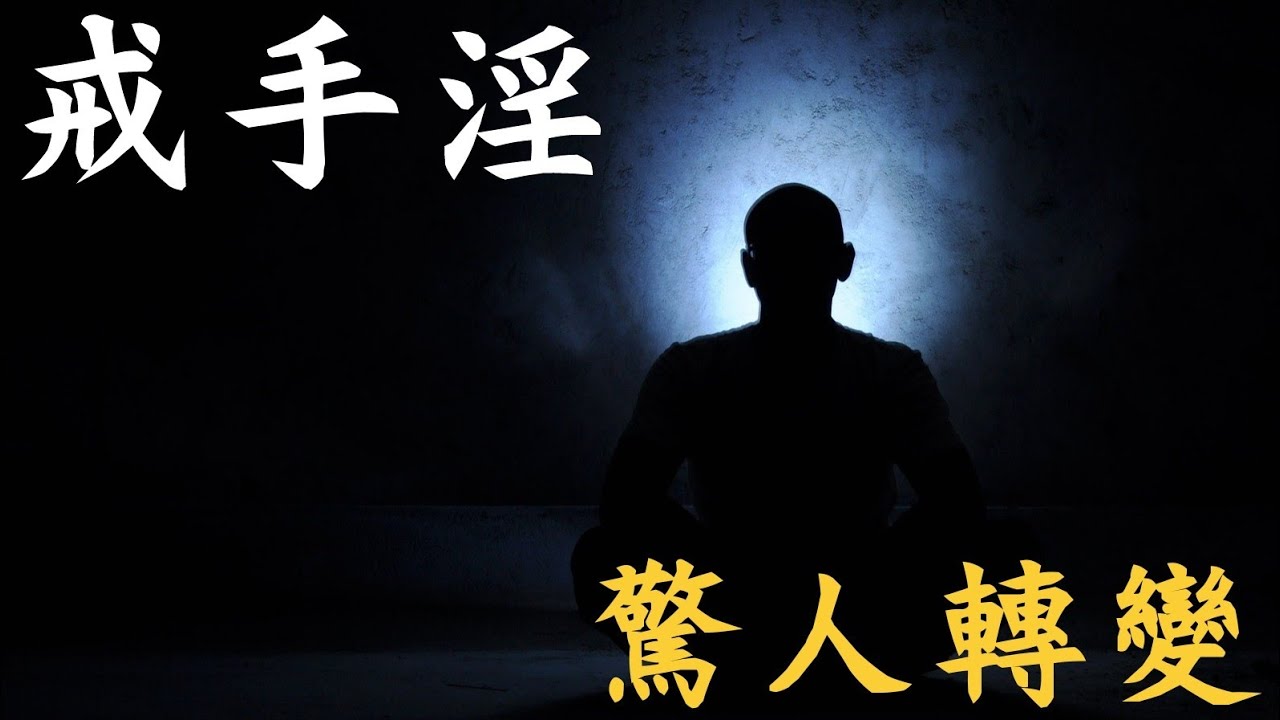戒色·第22集｜戒手淫後的驚人轉變｜Yedo TV