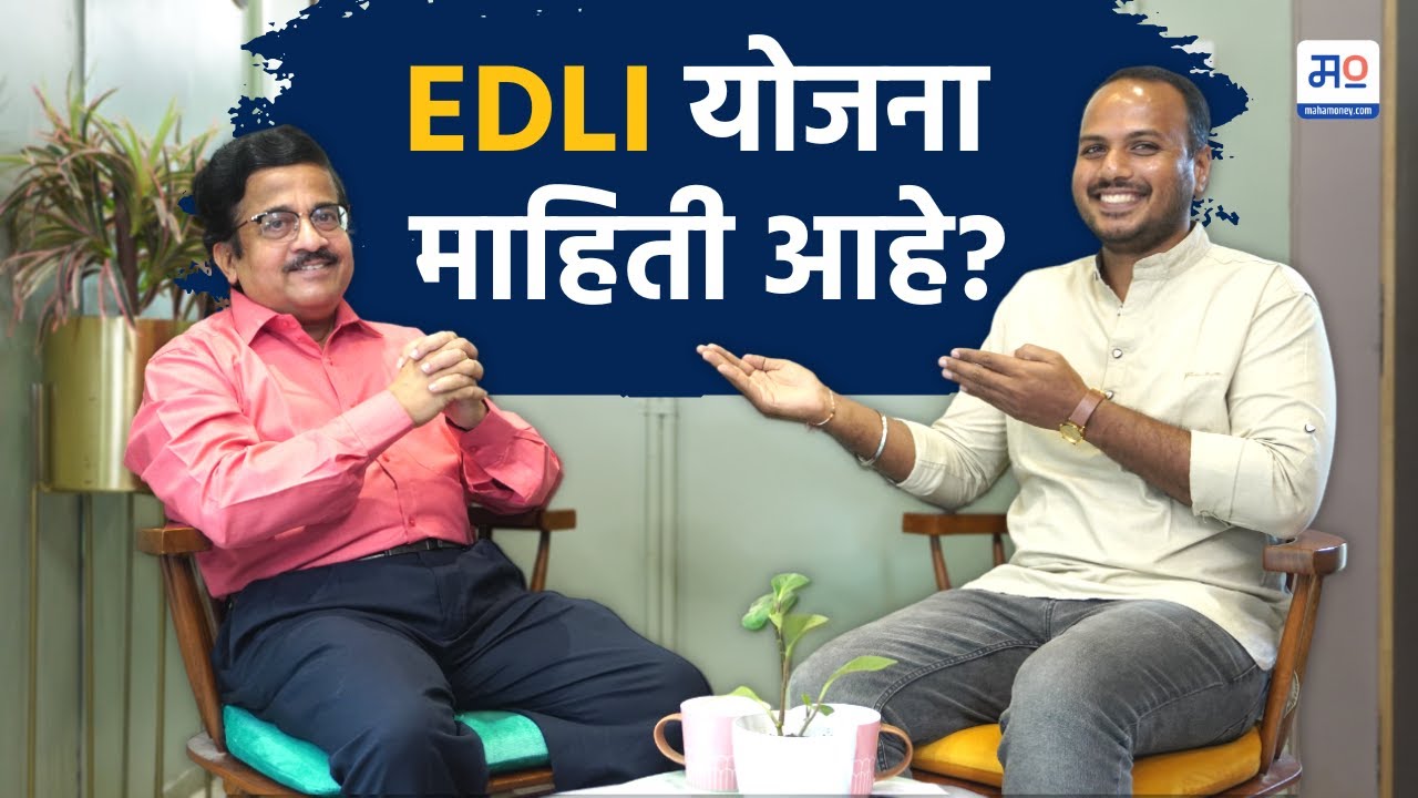 EDLI योजना माहिती आहे? | EDLI | EPFO | Insurance Policy | MahaMoney