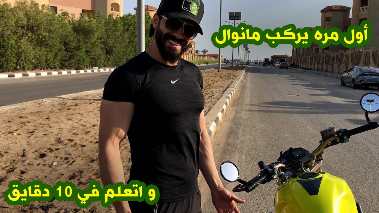 لو بتخاف من سواقة موتسيكلات مانوال ممكن تشوف الفيديو ده