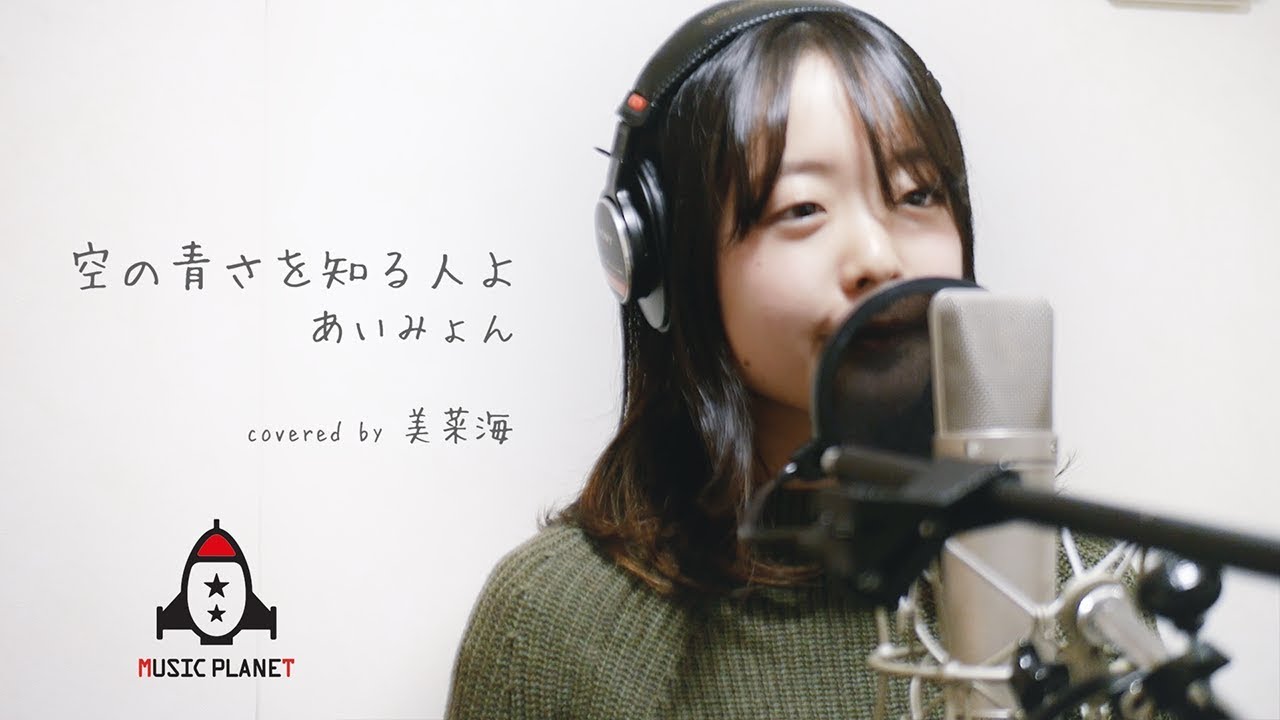 空の青さを知る人よ / あいみょん