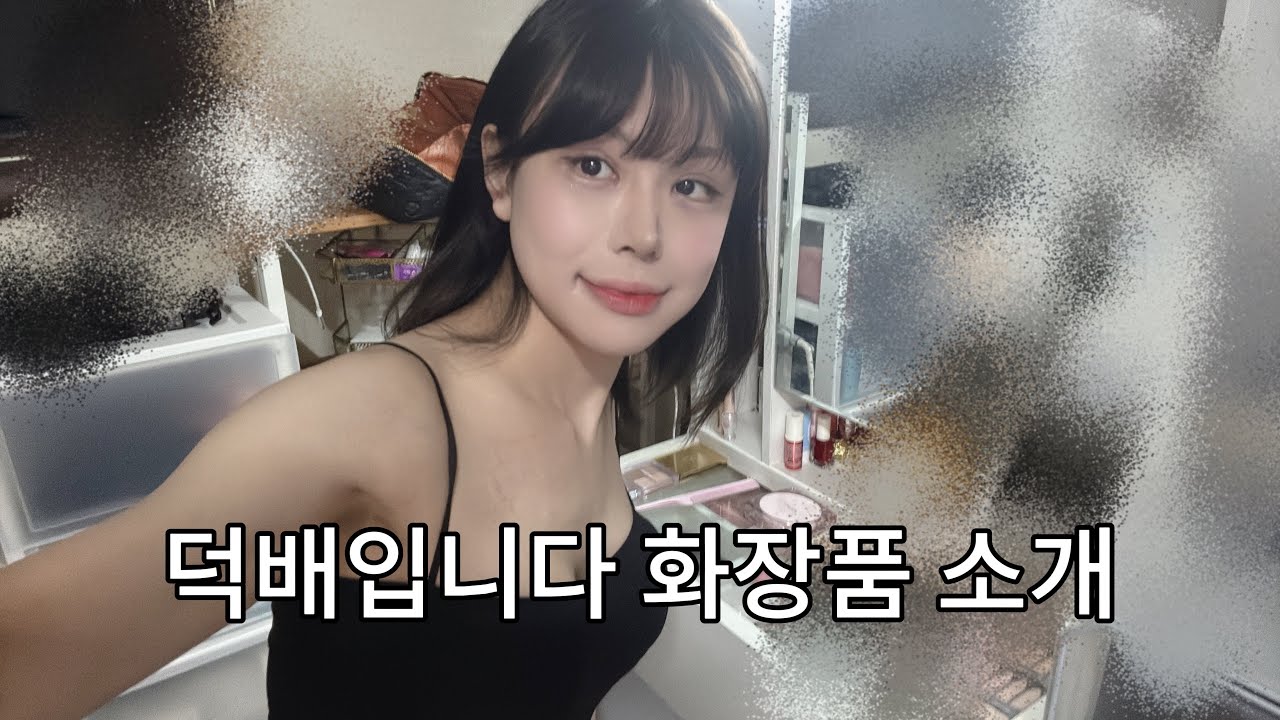 트랜스젠더 덕배입니다 화장품 소개
