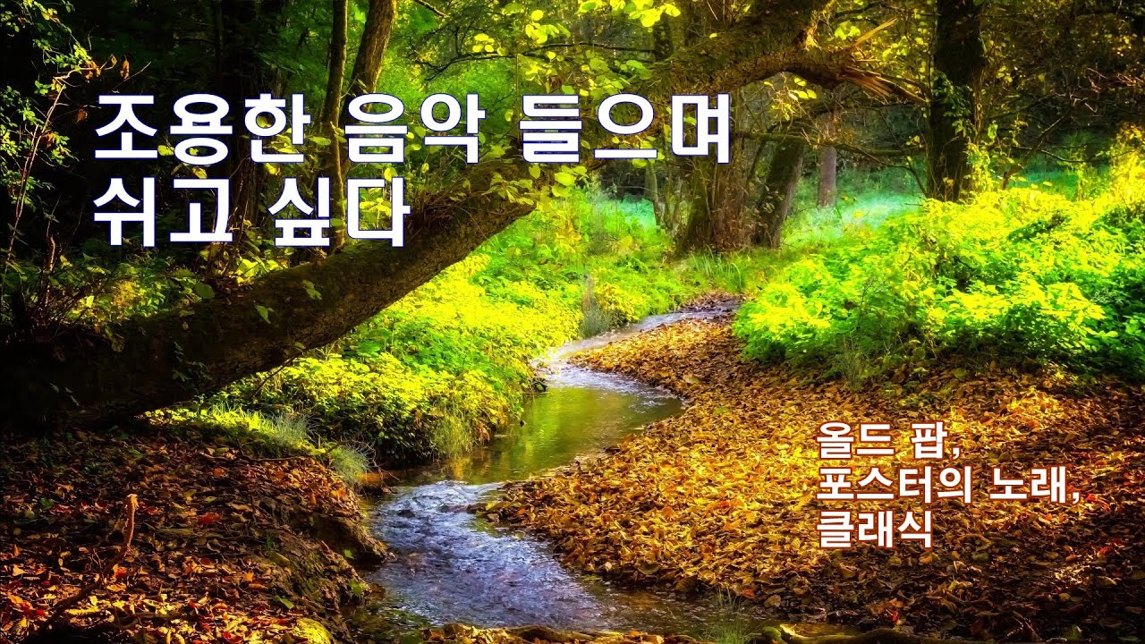 ☘ 조용한 음악 들으며 쉬고 싶다 ☘  올드 팝, 포스터의 노래, 클래식 /I want to rest while listening to soothing music