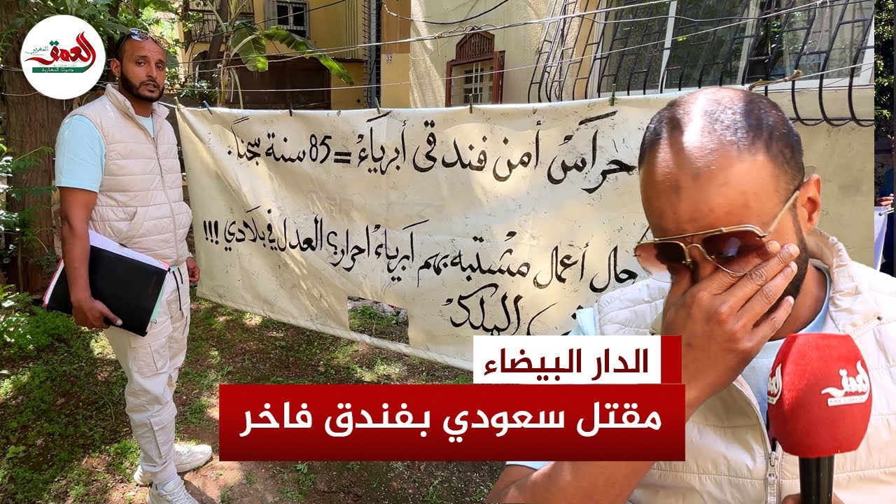 ابن أحد المتهمين في جريمة مقتل سعودي بفندق البيضاء يكشف أسرارا مثيرة في قضية أحكامها تجاوزت 85 سنة