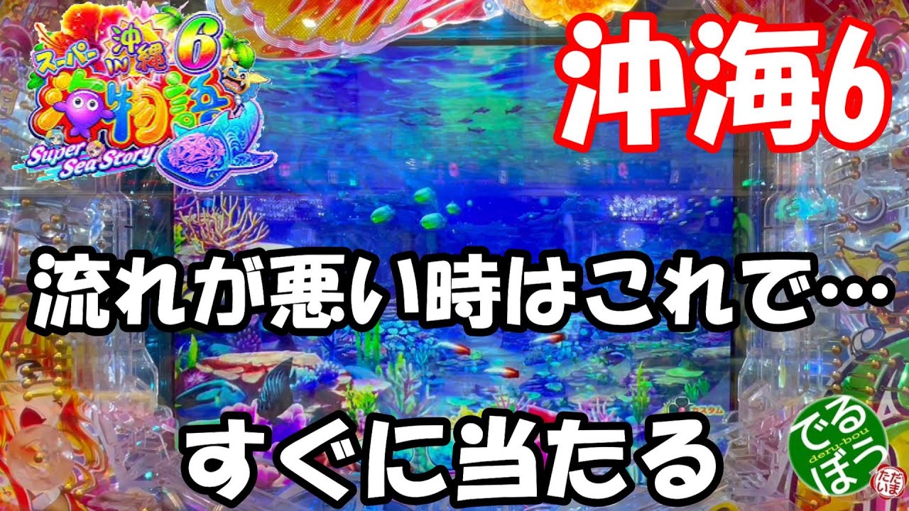 1月25日　パチンコ実践　Pスーパー海物語IN沖縄6　あぁぁ～　今日もダメなのか？　流れが悪い時はこれをやればすぐ当たる？　沖海6