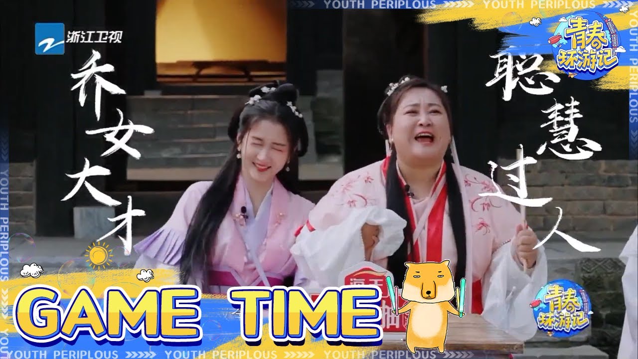 古代谦词问答：学霸关晓彤疯狂输出 贾玲星星眼式崇拜 《青春环游记3》Youth Periplous Season3 EP6 花絮