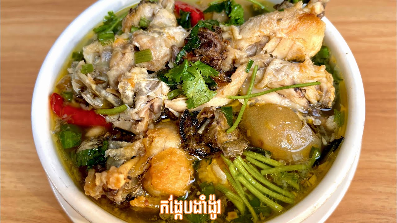 ងាំង៉ូវកង្កែប​ឆ្ងាញ់!