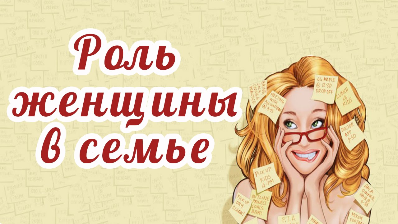 Роль женщины в семье.avi