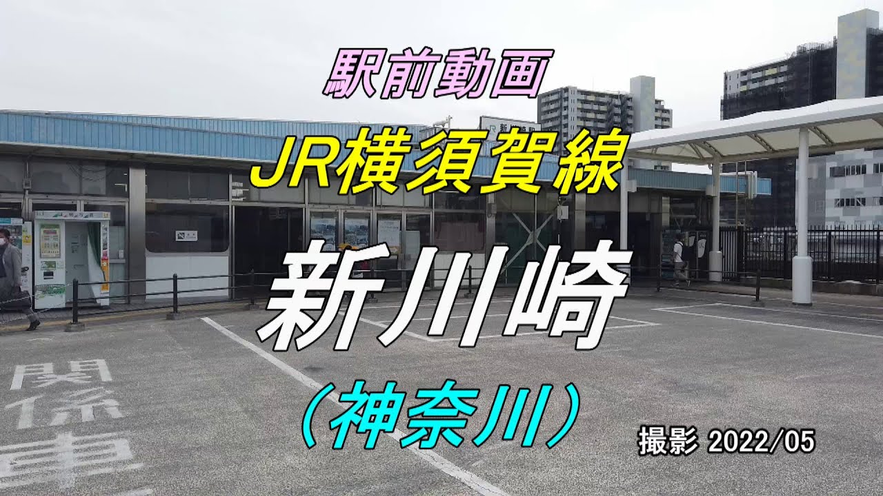 【駅前動画】JR横須賀線 新川崎駅（神奈川）Shin-Kawasaki（撮影 2022/05）