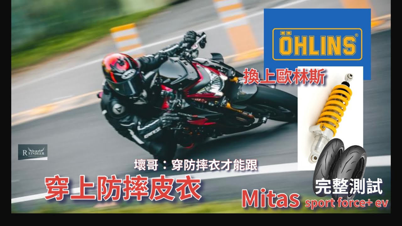 換上歐老師再穿上皮衣，Mitas 輪胎最終測試！#gsx #suzuki #motorcycle #mitas #gsxs1000    #sports  #JamesMoto￼