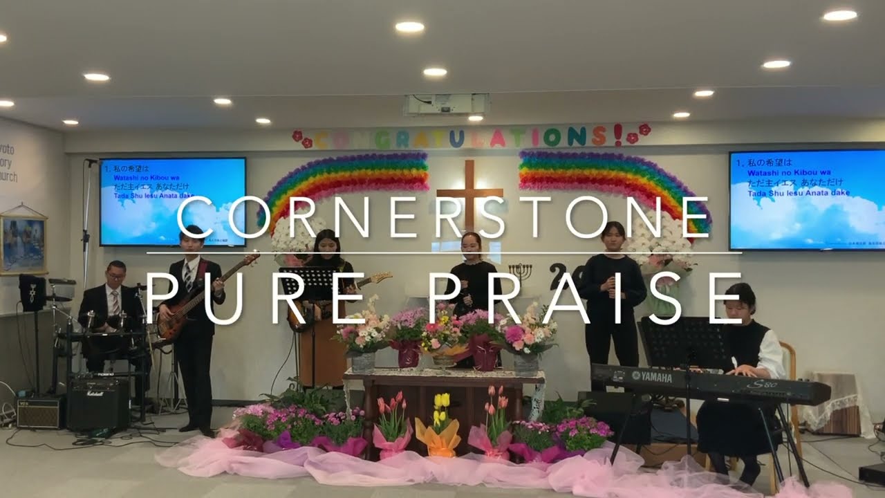 Cornerstone日本語　（Pure Praise）
