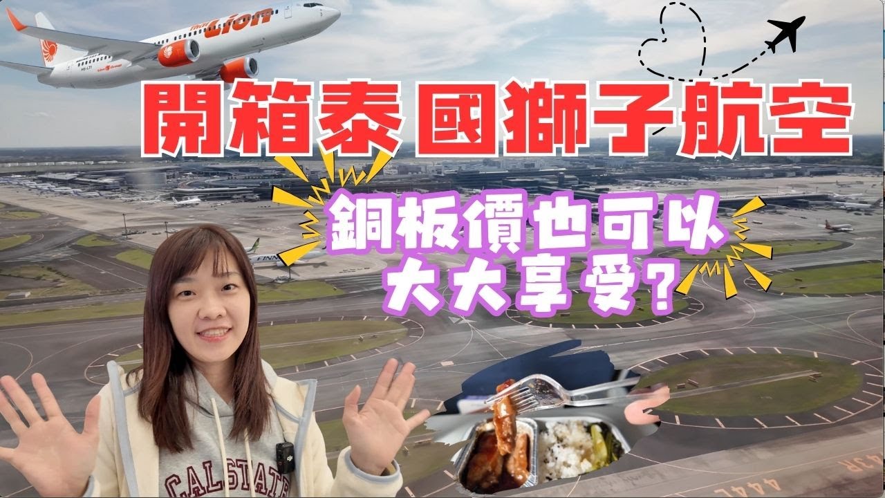 獅子航空來囉 | 這價格有人買單嗎？
