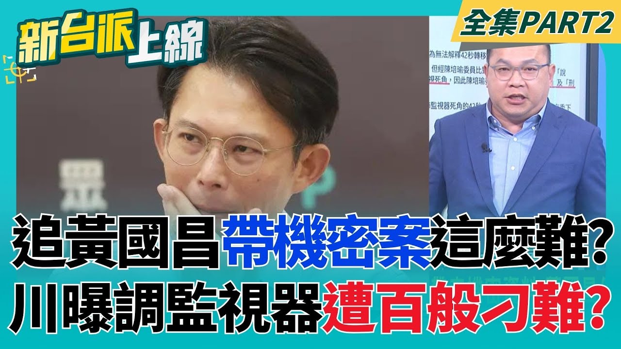 此地無銀三百兩！王義川曝追黃國昌帶走機密案 從調監視器就遭百般刁難？消失「關鍵22秒」做了什麼？王義川再揪「這一條」也會中！｜李正皓 主持｜【新台派上線 PART2】20260123｜三立新聞台